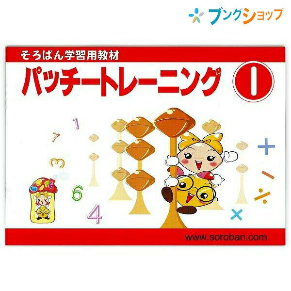 そろばん 問題集 らいよんチャンネル トモエ算盤 そろばん 学習用教材 パッチトレーニング 1巻 2991 ともえ ソロバン 珠算 教育 勉強 習い事 そろばん塾 問題集 幼児 小学1年生向け 数字の練習 数概念 たし算 ひき算の説明 そろばん 問題集 らいよんチャンネル トモエ算盤 そろばん 学習用教材 パッチトレーニング 1巻 2991 ともえ ソロバン 珠算 教育 勉強 習い事 そろばん塾 問題集 幼児 小学1年生向け 数字の練習 数概念 たし算 ひき算の説明