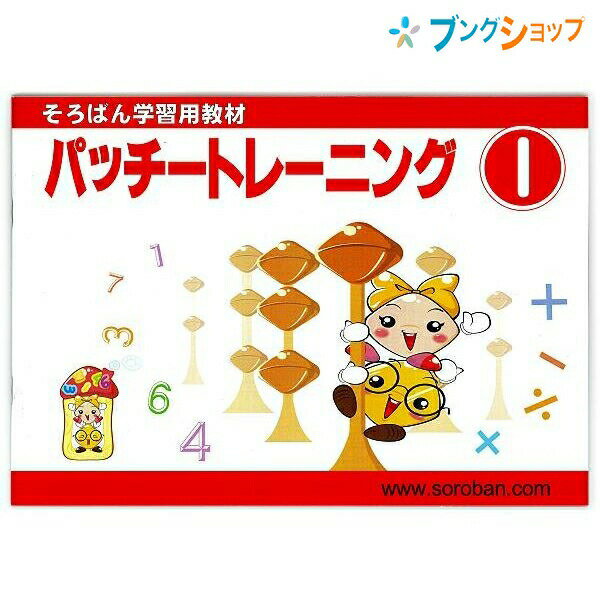 トモエ算盤 そろばん パッチトレーニング 1巻 2991 ともえ ソロバン 珠算 計算補助用具 教育 勉強 習い事 そろばん塾 珠算検定 問題集 幼児・小学1年生向け 数字の練習 数概念・たし算・ひき算の説明