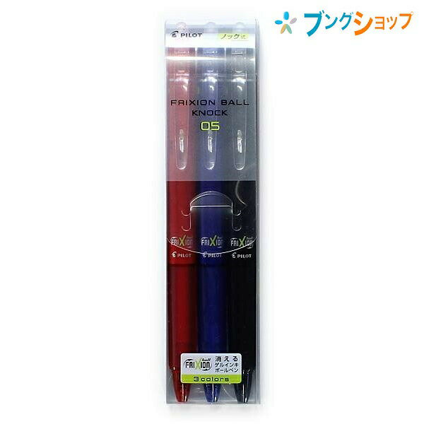 パイロット 消せるボールペン フリクションボールノック0.5 3色セット LFBK-69EF-3C ノック式 こすると摩擦熱で消せる なめらかな書き味 消しカスが出ない 何度でも書き直し可能ボールペン