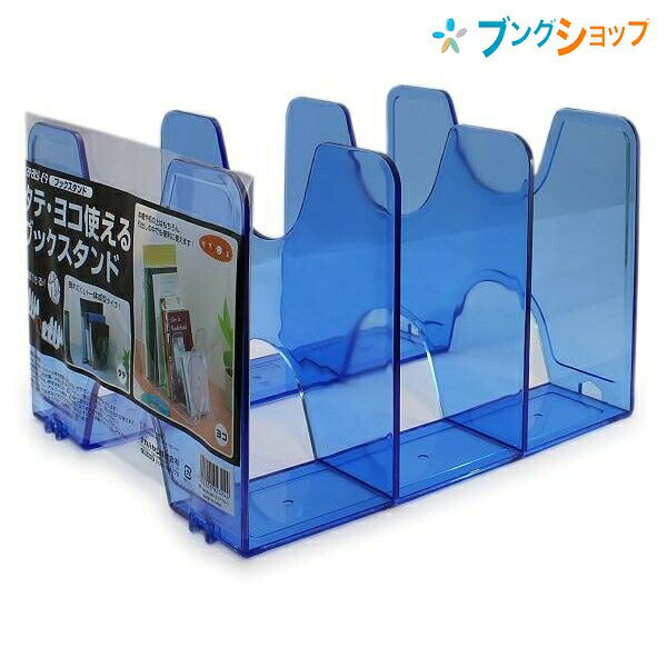 ナカバヤシ 収納用品 キャパティE9ブックスタンド クリアブルー FB-E9-CBN 雑誌整理 整理整頓 作業効率 分類 管理 維持 片付け 縦横両用 2台以上の連結可能