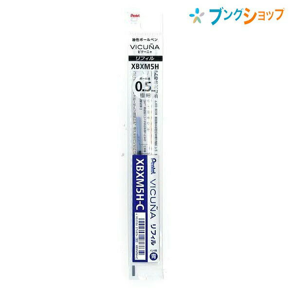 ぺんてる ボールペン替芯 ビクーニャ 0.5青 XBXM5H-C カエシン 替え芯 単色 青 どこまでも書きやすい 美しいインキ 美しい書き味