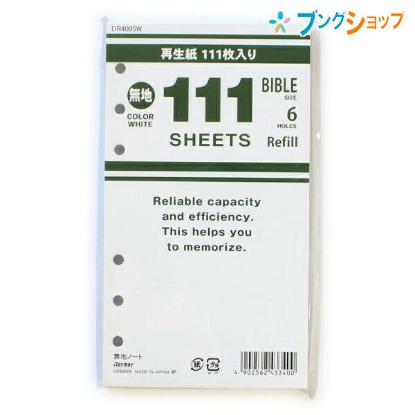 レイメイ藤井 111横罫ノート 6.5mm罫 ホワイト 聖書サイズリフィル 111枚入り 95×170mm 6穴 DR4005W 徳用再生紙 ジャストリフィルサイズの手帳対応 システム手帳用徳用リフィル