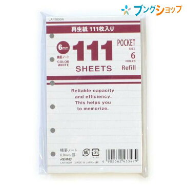 レイメイ藤井 手帳・リフィール 111徳用ノート 横罫 ホワイト LAR7000W 手帳用品 紙製品 日記 ダイアリー ダイヤリー diary ポケットサイズ用サイズ用 6穴リフィール 6.0mm罫 ホワイトリフィール