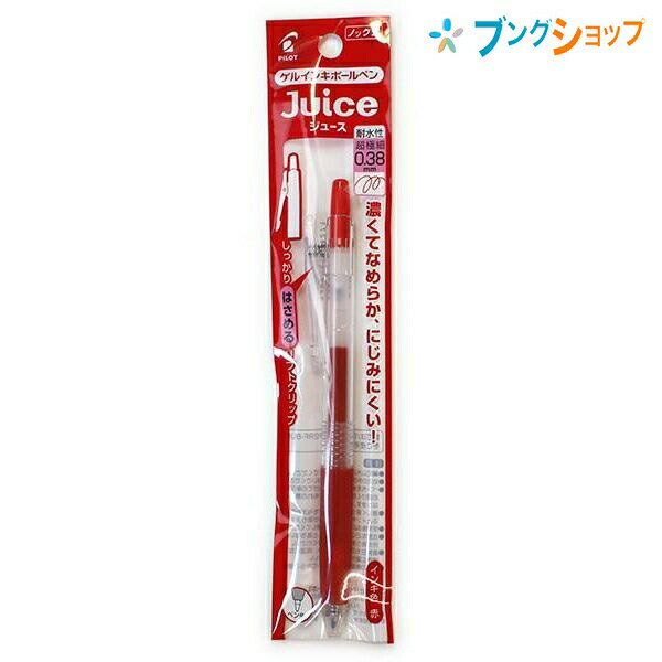 【スーパーSALE価格】パイロット ゲルインク ボールペン ジュース038 超極細 赤 P-LJU-10UF-R JUCE にじまない 鮮やかな発色 顔料系イン...