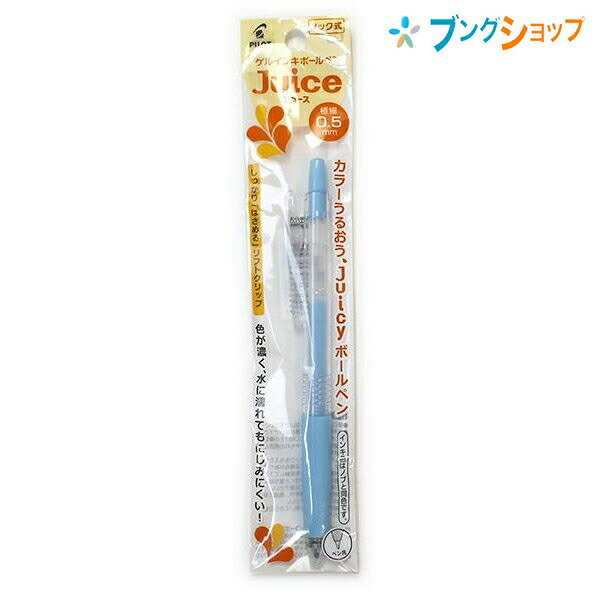 【スーパーSALE価格】パイロット ゲルインク ボールペン ジュース05 極細 パステルブルー P-LJU-10EF-PL JUCE にじまない 鮮やかな発色 ...