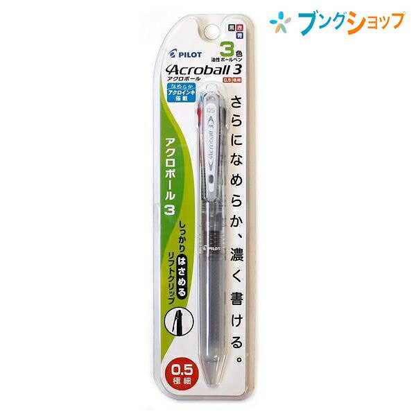 パイロット 多色ボールペン アクロボール3 05ノンカラー P-BKAB-40EF-NCC 一般筆記に最適 カラーボールペン 1本で様々な用途 数種類の色 勉強用 ビジネスシーン 色の使い分け 書き出しが良い なめらかに書ける 濃く書けるアクロインキ