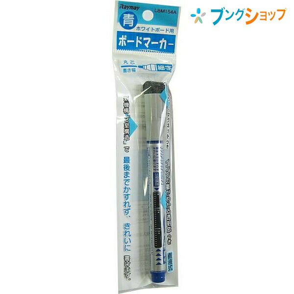 レイメイ藤井 ホワイトボード ボードマーカー細字青 LBM154A ボード用品 筆記商品 ボード専用マーカー 直液式 丸芯 マグネットイレーザー付 かすれず綺麗に書ける インク残量が分かる透明窓