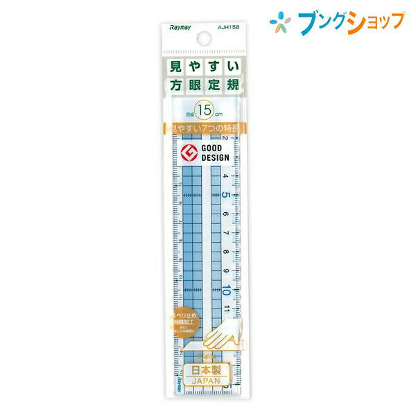 レイメイ藤井 定規 見やすい方眼定規 AJH158 方眼15cm定規 5mmブロック目盛 矢印付き目盛 大きな数字 端から目盛 スベリ止め特殊加工 便利な読取方眼定規