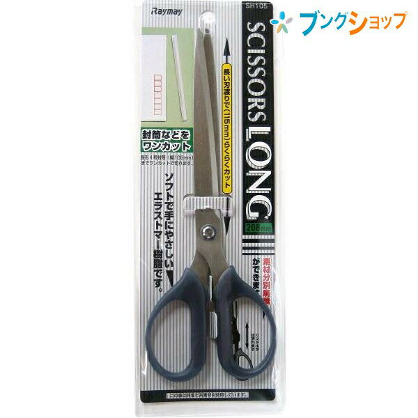 レイメイ藤井 ロングカットハサミ SH105 長い刃渡り115mm 74×208×8mm 封筒の開封もスパッとワンカット 素材分別可能な特殊ハサミのサムネイル