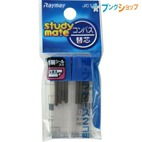 レイメイ藤井 コンパス替芯 HB 2個パ