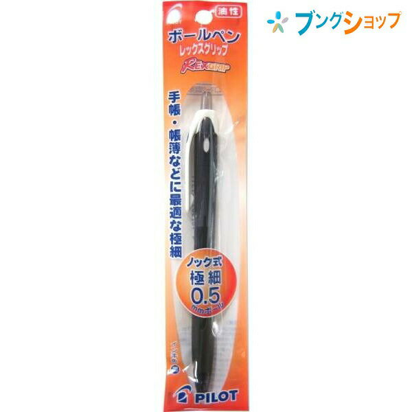 【スーパーSALE価格】パイロット 油性ボールペン レックスグリップ0.5 極細・黒 REXGRIP 手帳 帳簿 握りやすい なめらかな書き味 段差のないグリッ...