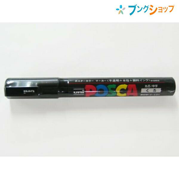 三菱鉛筆 ポスカ ポップ POP ポスター イラスト中字 PC-5M 黒 24 PC5M.24 筆記商品 筆記具 MITSUBISHI みつびし ミツビシマーカー 人気のPOPマーカー 水性顔料マーカー 抜群の書きやすさ 鮮やか発色 耐水性 重ね書き にじみや裏うつりしない