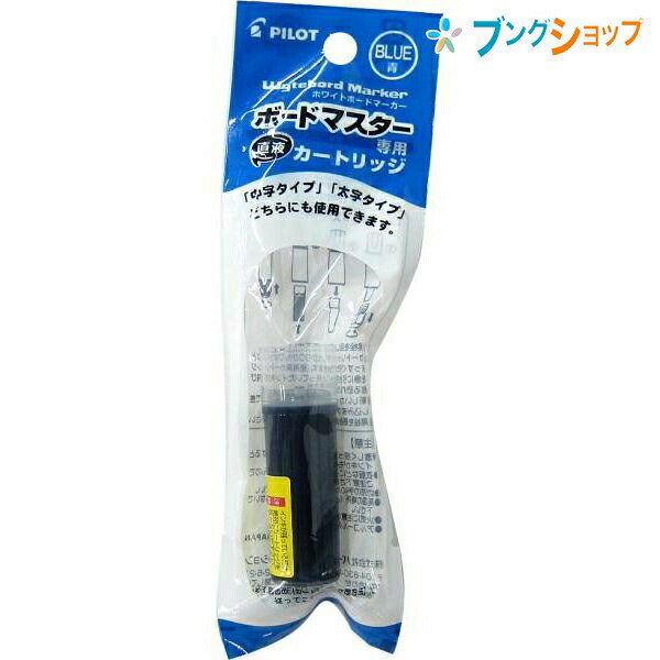 パイロット ホワイトボード ボードマスター交換カートリッジ青 P-WMRF8-L カセット式インキ 簡単交換 遠くからでもはっきり見える 筆記濃度を持続 万年筆の特性 最後までクッキリ書ける ボード用品