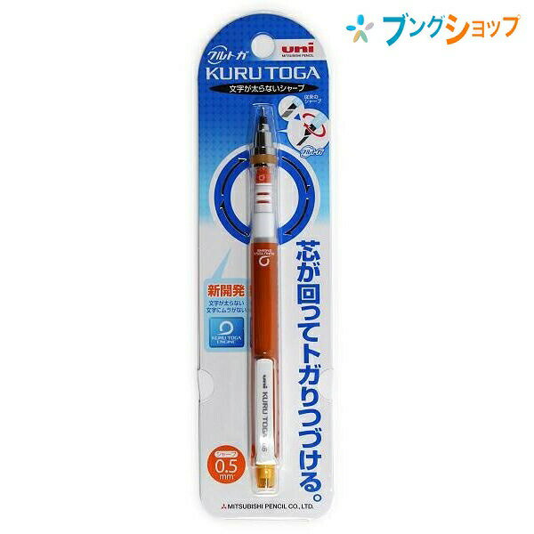 三菱鉛筆 シャープペン クルトガシャープ0.5 オレンジ M5-4501P.4 トガり続けるシャープペンシル 自動芯回転機構 安定した筆記状態 細くて濃い描線 描線幅均一