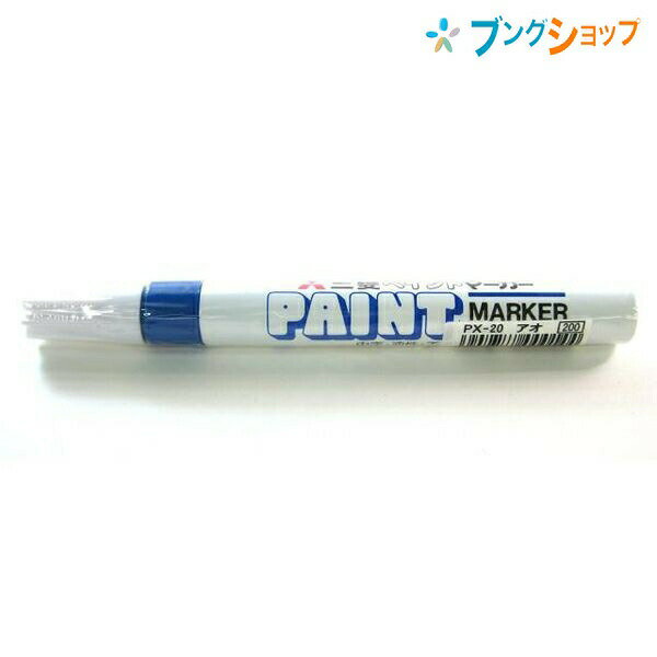三菱鉛筆 油性マーカー ペイントマーカー 金属 プラスチック 中字 PX-20青 ミツビシマーカー オフィス 家庭 不透明油性マーカー 黒の上でも鮮やかに発色 金属 ガラス プラスチック