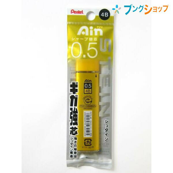 ぺんてる Ain アイン替芯 シュタイン 0.5 4B XC275-4B シャープ芯 なめらかな書き味 最高レベルの強く濃い筆跡 摩擦汚れに強い 鮮明で綺麗な筆跡 芯の強度と濃度 擦過汚れに強い