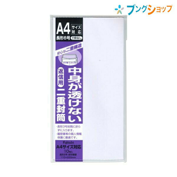 【スーパーSALE価格】マルアイ 便箋用封筒 二重封筒 長6 (110mm×220mm) 郵便枠なし フ-72 10枚入り 純白封筒 履歴書 明細書 個人情報保...