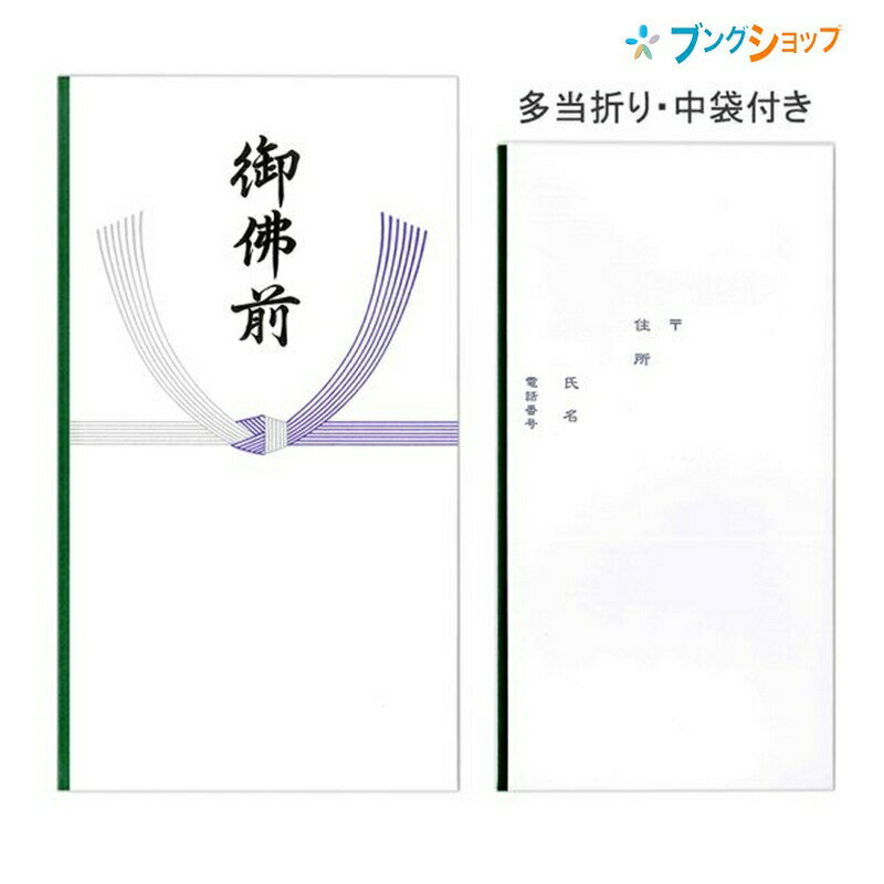 マルアイ 不祝儀袋 仏多当御仏前 中袋付 Pノ-297サイズW106×H190mm入数1枚入り特徴本折り多当、中袋付き（裏面に金額・住所記入欄有り）メーカー希望小売価格はメーカーサイトに基づいて掲載しています。