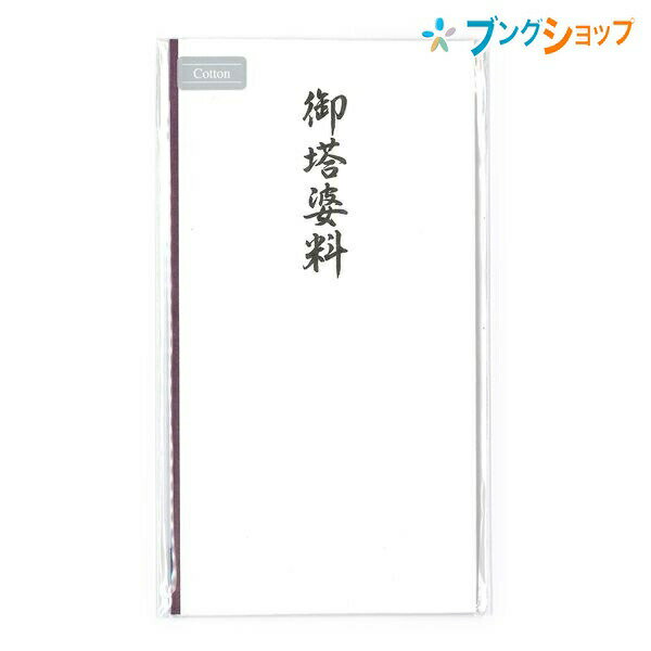 【スーパーSALE価格】マルアイ 仏封筒 不祝儀袋 自然なにじみと書き心地!! コットン仏多当 御塔婆料 Pノ-CH299 冠婚葬祭 お礼 心づけ 挨拶 卒塔婆料 シンプルデザイン多当 コットン奉書紙 本折りタイプ多当 こだわりの書き心地