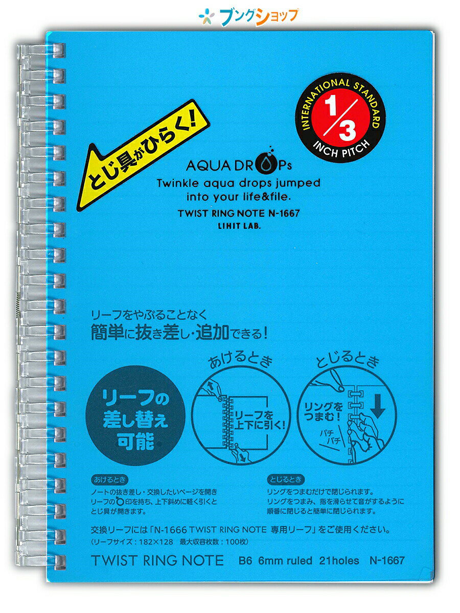 リヒト リングノート ツイストリングノートB6 アオ N1667-8 リヒトラブ LIHITLAB 学校 授業 メモ帳 キラキラ光る水玉をイメージ 簡単に抜き差し 交換自由自在 スリムなとじ具 スムーズにリーフが回転