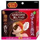 東京企画販売 あずき&珈琲蒸しパッド 疲れ目にリフレッシュ すっきりした使い心地 あずきの蒸気 コーヒーの香り リラックス 爽快 気分転換 オフィスワーク デスクワーク パソコンの疲れ目に|詳細画像