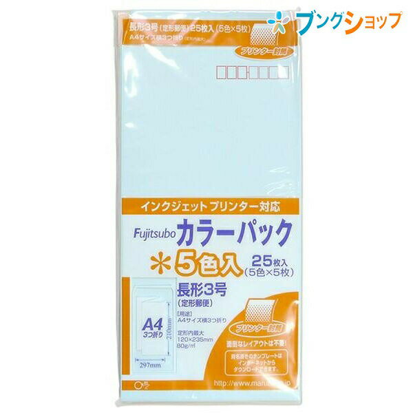 【スーパーSALE価格】マルアイ 長3カラーパック色込 PN-3コミ カラー封筒 定形郵便 郵便番号枠付 〒枠付 書類 A4横三つ折り 5色×各5枚 25枚入り
