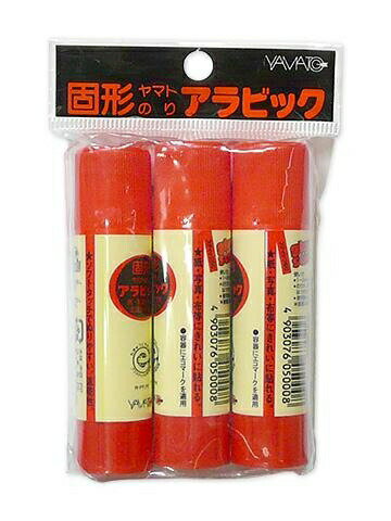 【スーパーSALE価格】ヤマト 固形のり 固形アラビック小 3個パック YS-8H-3P YAMATO やまと 工作 図工 接着 固形のり 糊 ノリ 速乾性 紙...