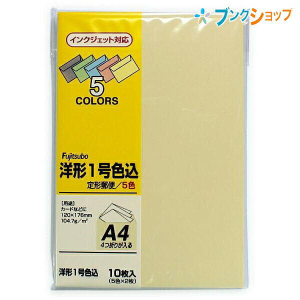 【スーパーSALE価格】マルアイ 便箋用封筒 洋1(120mmX176mm)色込 ヨ-101コミ カラー洋形封筒 5色10枚入 インクジェット対応 A4四ッ折 ...