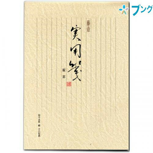 【スーパーSALE価格】マルアイ 便箋 藤壷実用箋 縦罫 ヒ-33 便箋事務用 レター 便り 書簡箋 手紙 筆記用紙 封書 書状 お礼状 縦罫16行 45枚