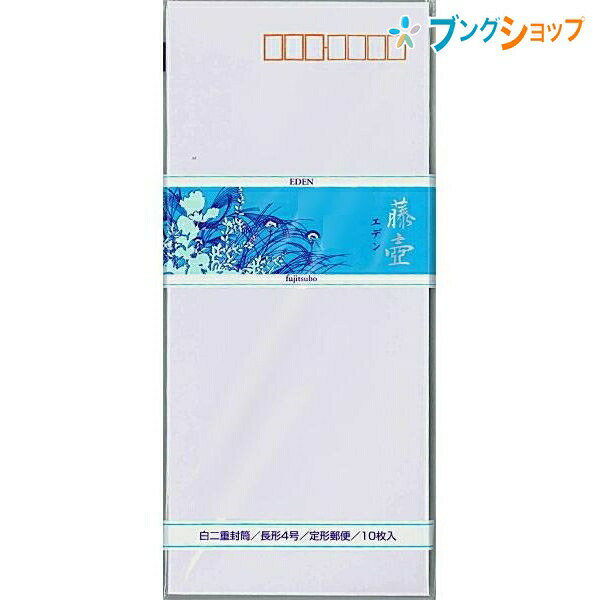 【SS価格】マルアイ 便箋用封筒 藤壷 白二重封筒 エデン フ-31 10枚入り 純白封筒 郵便番号枠付 〒枠付 書類 ワンタッチ封筒 B5横4つ折り 中身が透けない二重封筒