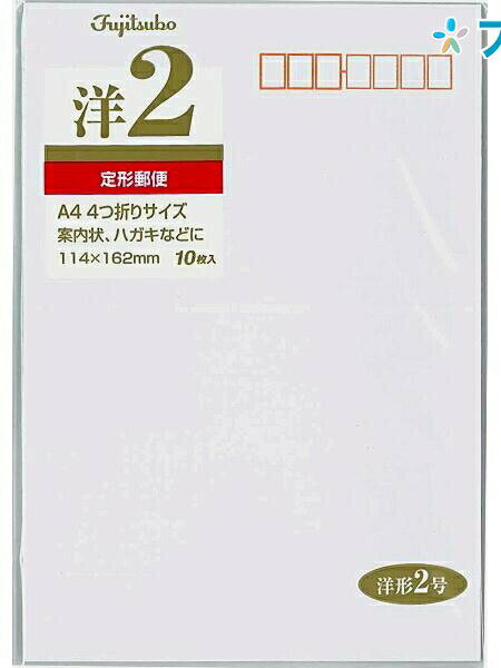 【スーパーSALE価格】マルアイ 便箋用封筒 洋2（114mmX162mm） 案内状 ハガキ カード A4四ッ折 郵便枠有り 〒枠付 10枚入