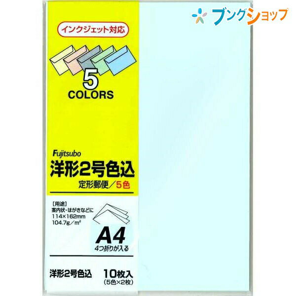 【スーパーSALE価格】マルアイ 便箋用封筒 洋2(114mmX162mm) 色込 ヨ-102コミ カラー封筒 定形郵便 5色各2枚入 インクジェット対応 A4...