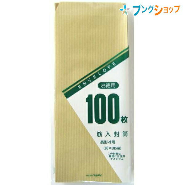 【スーパーSALE価格】マルアイ 長4筋入封筒100枚 トク-105H 筋入り封筒 長4ホワイト封筒 郵便番号枠なし 〒枠なし 書類 B5横4つ折り 100枚入