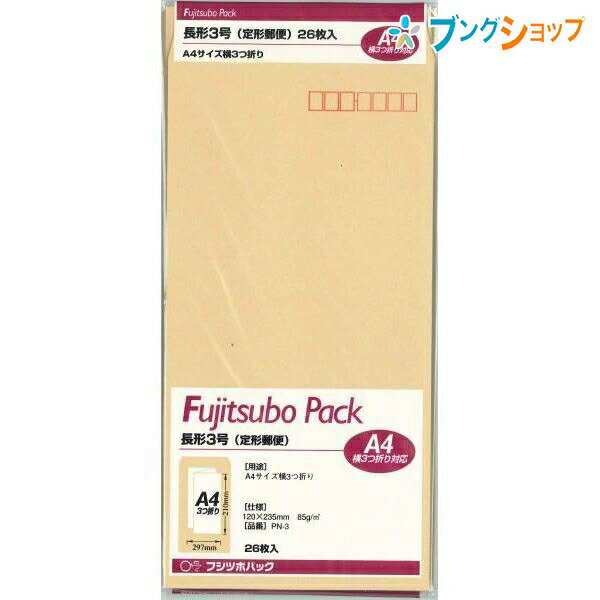 【スーパーSALE価格】マルアイ 長3クラフト封筒 85G PN-3 26枚入りクラフト封筒 茶封筒 定形郵便封筒 郵便番号枠付 〒枠付 長形4号 A4横3つ折...