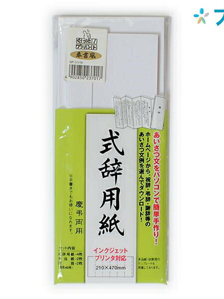 マルアイ のし紙 式辞用紙 奉書風 GP-シシ10 挨拶文 祝辞 弔辞 謝辞 挨拶文例をダウンロード 手書き可能 慶弔両用 和…