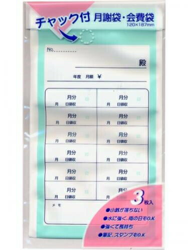 【スーパーSALE価格】マルアイ チャック付 月謝袋 3枚入り PK-Yケ8 習い事封筒 教材 集金袋 水に強い封筒 雨に強い 雨天OK