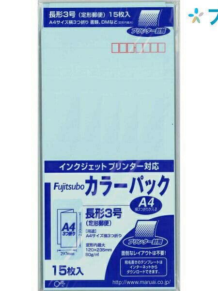 【スーパーSALE価格】マルアイ 長3封筒薄水 PN-3PS カラー封筒 定形郵便 郵便番号枠付 〒枠付 書類 A4横三つ折り 15枚入