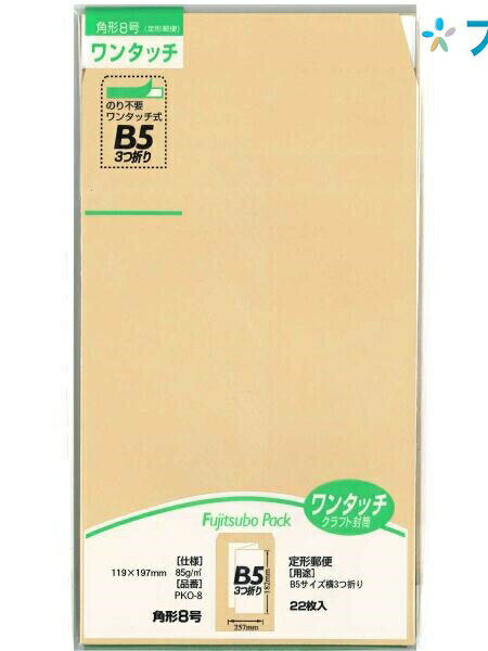 マルアイ ワンタッチ封筒角8 PKO-8 クラフト封筒 茶封筒 ビジネス封筒 定型外郵便封筒 郵便番号枠なし 〒枠なし B5判3つ折り 22枚入