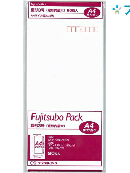 【スーパーSALE価格】マルアイ 長3封筒ホワイト PN-3W 白封筒 20枚入り長形白封筒 定形郵便封筒 郵便番号枠付 〒枠付 長形4号 A4横3つ折り