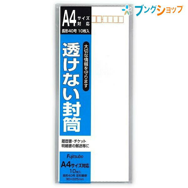 マルアイ 便箋用封筒 透けない封筒長40 フ-SN40 10枚入り 履歴書 チケット 明細書 郵便番号枠付 書類 ワンタッチ封筒 中身が透けない一重封筒