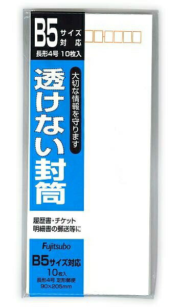 【スーパーSALE価格】マルアイ 便箋用封筒 透けない封筒長4 フ-SN4 10枚入り 履歴書 チケット 明細書 郵便番号枠付 書類 ワンタッチ封筒 中身が透け...
