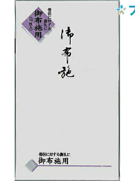 仏円入袋 御布施 233サイズ70×120mm 入数10枚入り仕様袋タイプ特徴僧侶に葬儀や法事などの御礼として金銭を渡すときに使う金封形状が袋タイプで使いやすいです。仏式弔事用にお使いください。メーカー希望小売価格はメーカーサイトに基づいて掲載しています。こちらの商品は同一商品5個までをネコポス便1個口分の送料に設定しています。