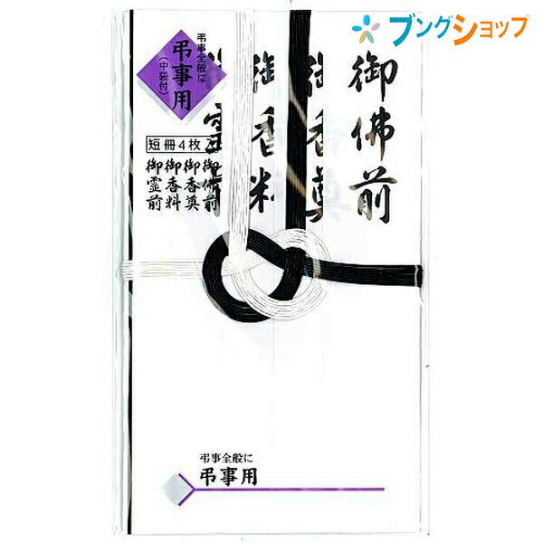 マルアイ 仏封筒 不祝儀袋 仏金封 黒白7本多当折 短冊入 キ-222 冠婚葬祭 仏金封 法事 仏多当 弔事全般 仏式弔事 お通夜 告別式 葬儀 法要 仏式用途 黒白水引のサムネイル