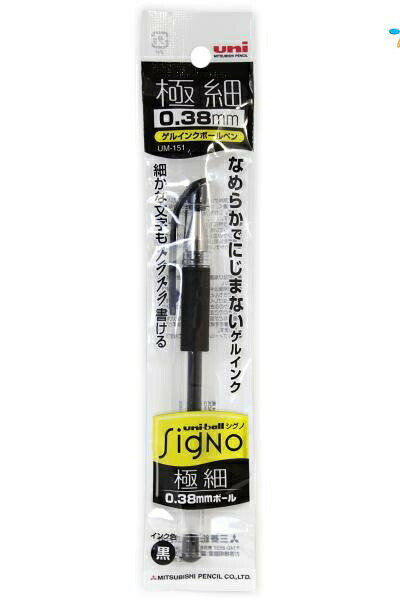 三菱鉛筆 ゲルインクボールペン シグノゲルインクボールペン0.38 UM-151黒 文字綺麗 速書き 線がかすれない なめらかな書き味 SKIPFREEなボールペン 速乾性 耐水性 耐光性