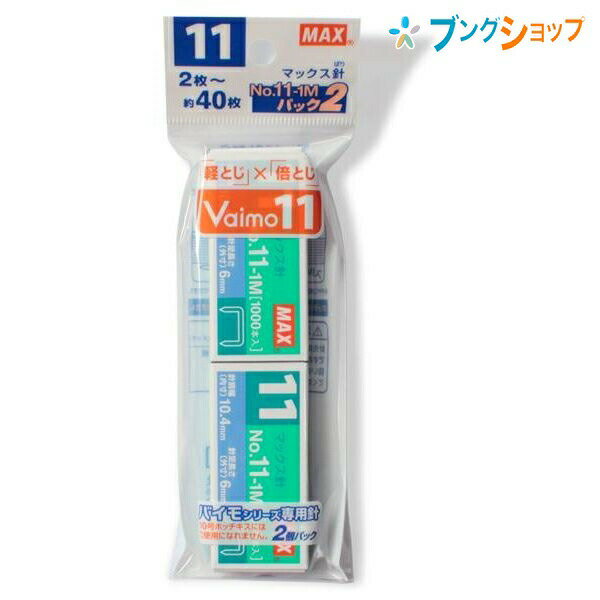 マックス ホチキス針 バイモ用ホチキス針 2個パック NO.11-1Mパック2 MS90051 1連接着本数50本 1箱入数5,000本 Vaimoシリーズ HD-11UFLに適合