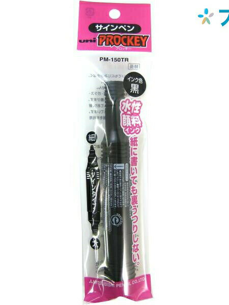 【スーパーSALE価格】三菱鉛筆 水性マーカー プロッキー黒 PM150TR1P.24 ミツビシマーカー 詰替えタイプ 鮮やかな発色 裏うつりしない インク詰替...
