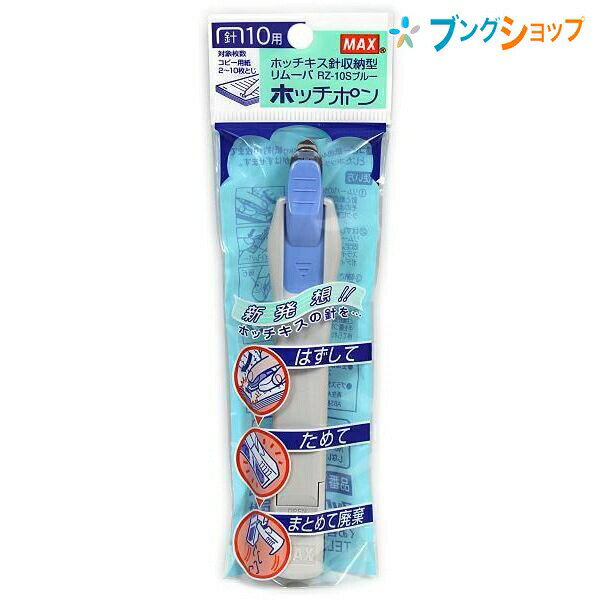 マックス 除針収納型リムーバー ホッチポン No.10針用 除針枚数10枚 収容量100本 23×23×135mm ピンク RZ-10S 除針・針の収納・ワンタッチ廃棄の1台3役除針器