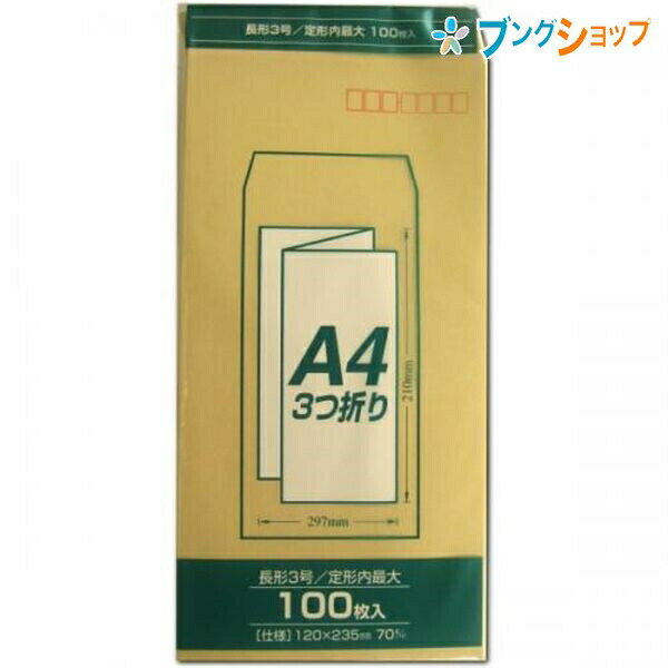 マルアイ Zクラフト封筒70g 長3 PN-Z137 クラフト封筒 茶封筒 定形郵便封筒 郵便番号枠付 〒枠付 A4三つ折り 薄口100枚入