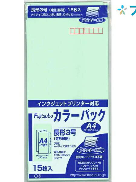 【スーパーSALE価格】マルアイ 長3カラー封筒グリーン PN-3G カラー封筒 定形郵便 郵便番号枠付 〒枠付 書類 A4横三つ折り 15枚入