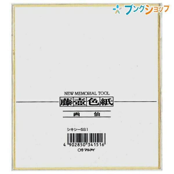 マルアイ 色紙 色紙 5S1 画仙ミニ レター 便り 手紙 書状 シキシ サイン 寄せ書き 記念 思い出 ミニ色紙 図工 工作 クラフト 美術 書道 水墨画 画材 画仙紙タイプ